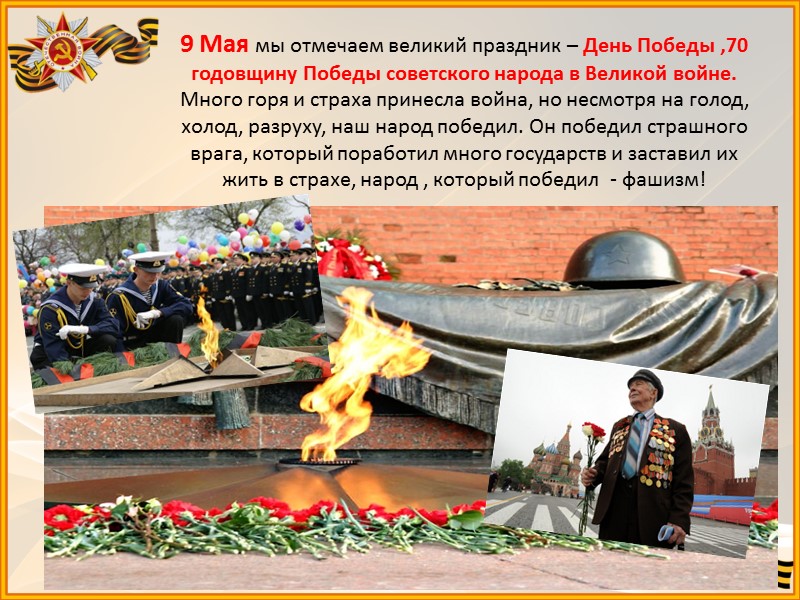 9 Мая мы отмечаем великий праздник – День Победы ,70 годовщину Победы советского народа